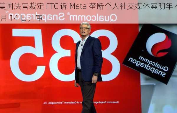 美国法官裁定 FTC 诉 Meta 垄断个人社交媒体案明年 4 月 14 日开审