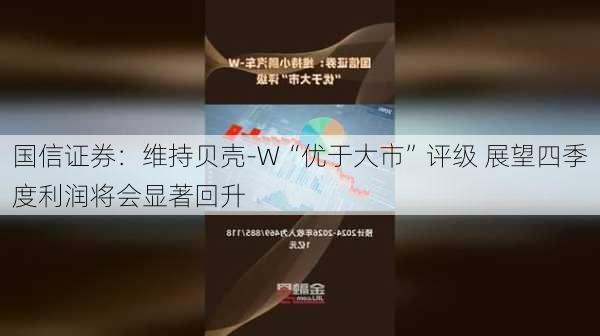 国信证券：维持贝壳-W“优于大市”评级 展望四季度利润将会显著回升