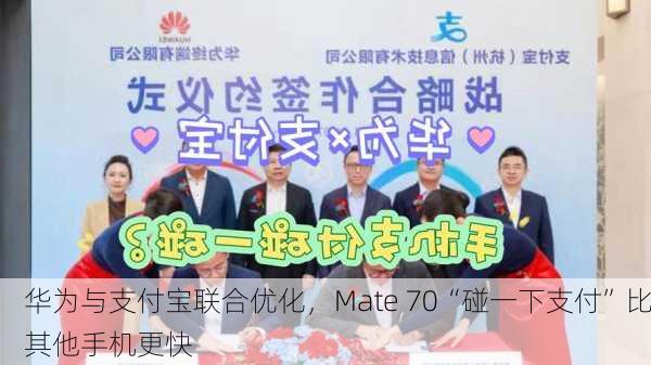 华为与支付宝联合优化，Mate 70“碰一下支付”比其他手机更快