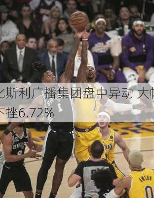 比斯利广播集团盘中异动 大幅下挫6.72%