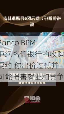 Banco BPM拒绝裕信银行的收购要约 称出价过低并可能损害就业和竞争