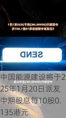 中国能源建设将于2025年1月20日派发中期股息每10股0.135港元