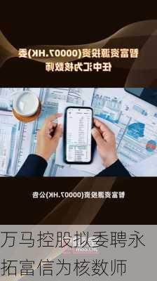 万马控股拟委聘永拓富信为核数师