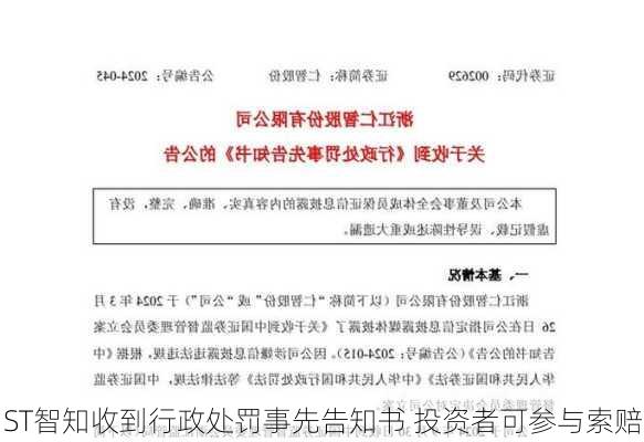 ST智知收到行政处罚事先告知书 投资者可参与索赔