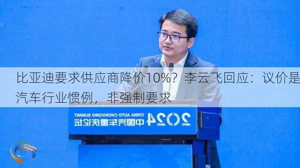 比亚迪要求供应商降价10%？李云飞回应：议价是汽车行业惯例，非强制要求