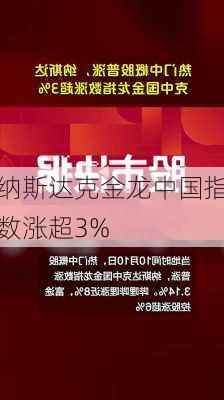 纳斯达克金龙中国指数涨超3%