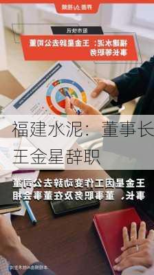 福建水泥：董事长王金星辞职