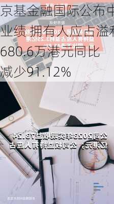 京基金融国际公布中期业绩 拥有人应占溢利680.6万港元同比减少91.12%