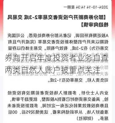 券商开启年度投资者业务自查 两类自然人账户被重点关注