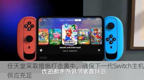 任天堂采取措施打击黄牛，确保下一代Switch主机供应充足