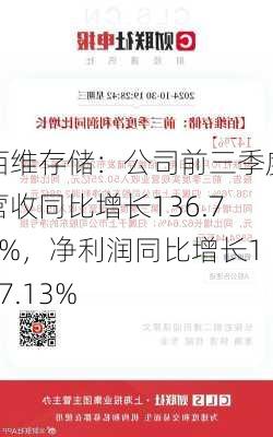 佰维存储：公司前三季度营收同比增长136.76%，净利润同比增长147.13%