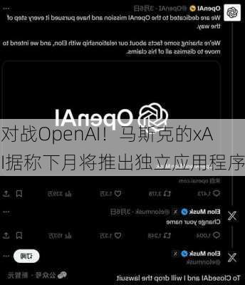 对战OpenAI！马斯克的xAI据称下月将推出独立应用程序