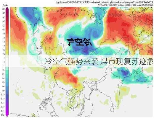 冷空气强势来袭 煤市现复苏迹象