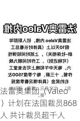 法雷奥集团（Valeo）计划在法国裁员868人 共计裁员超千人