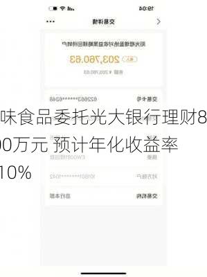 绝味食品委托光大银行理财8000万元 预计年化收益率2.10%