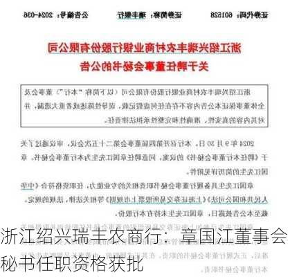 浙江绍兴瑞丰农商行：章国江董事会秘书任职资格获批