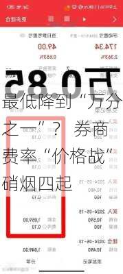 最低降到“万分之一”？ 券商费率“价格战”硝烟四起