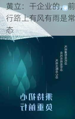 黄立：干企业的，前行路上有风有雨是常态