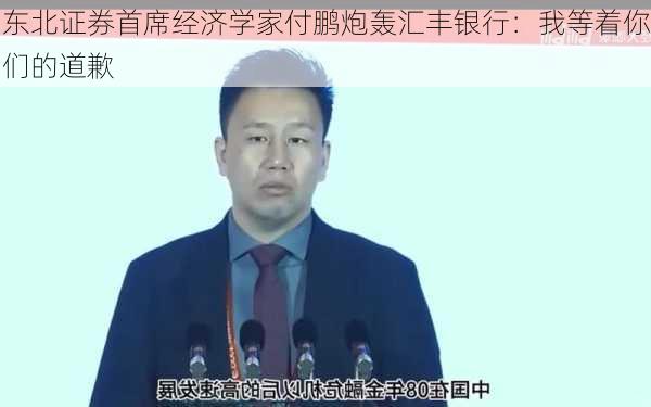 东北证券首席经济学家付鹏炮轰汇丰银行：我等着你们的道歉