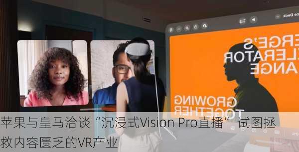 苹果与皇马洽谈“沉浸式Vision Pro直播” 试图拯救内容匮乏的VR产业