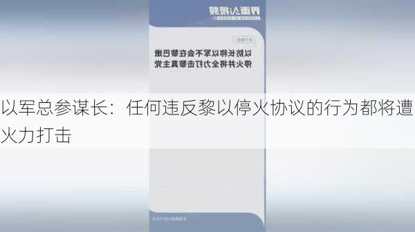 以军总参谋长：任何违反黎以停火协议的行为都将遭火力打击