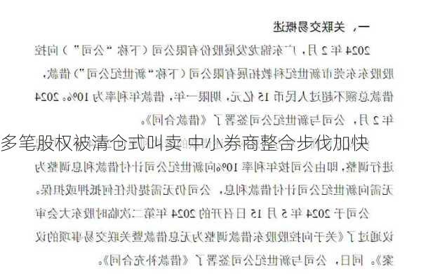 多笔股权被清仓式叫卖 中小券商整合步伐加快