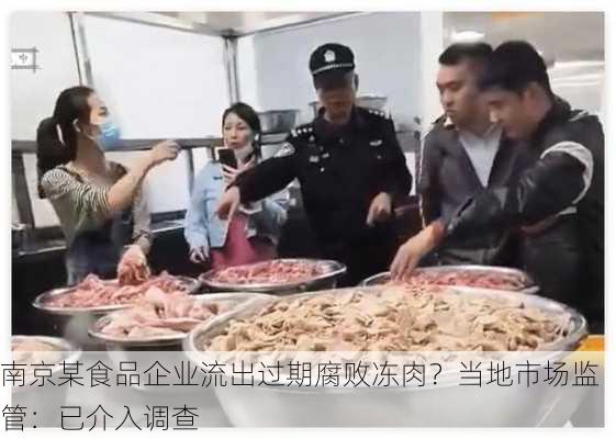 南京某食品企业流出过期腐败冻肉？当地市场监管：已介入调查