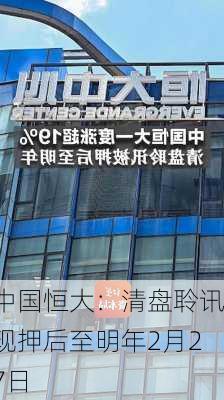 中国恒大：清盘聆讯现押后至明年2月27日