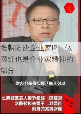 张朝阳谈企业家IP：做网红也是企业家精神的一部分