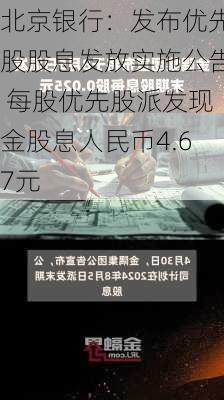 北京银行：发布优先股股息发放实施公告 每股优先股派发现金股息人民币4.67元