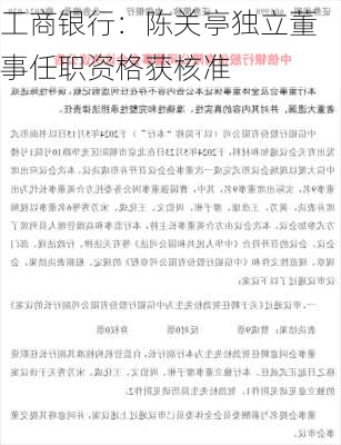 工商银行：陈关亭独立董事任职资格获核准