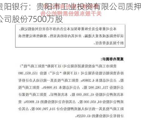 贵阳银行：贵阳市工业投资有限公司质押公司股份7500万股