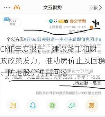 CMF年度报告：建议货币和财政政策发力，推动房价止跌回稳、防范股价冲高回落