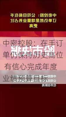 中密控股：在手订单仍保持历史高位 有信心完成年度业绩预算目标