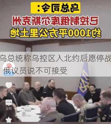 乌总统称乌控区入北约后愿停战  俄议员说不可接受