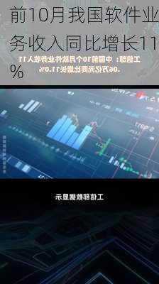 前10月我国软件业务收入同比增长11%