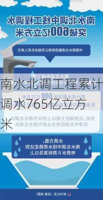 南水北调工程累计调水765亿立方米