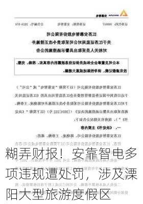 糊弄财报！安靠智电多项违规遭处罚，涉及溧阳大型旅游度假区