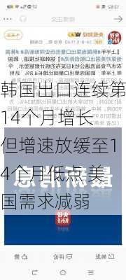 韩国出口连续第14个月增长 但增速放缓至14个月低点 美国需求减弱