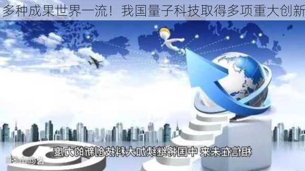 多种成果世界一流！我国量子科技取得多项重大创新