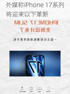 外媒称iPhone 17系列将迎来以下革新