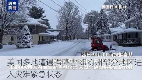 美国多地遭遇强降雪 纽约州部分地区进入灾难紧急状态