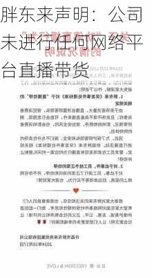 胖东来声明：公司未进行任何网络平台直播带货