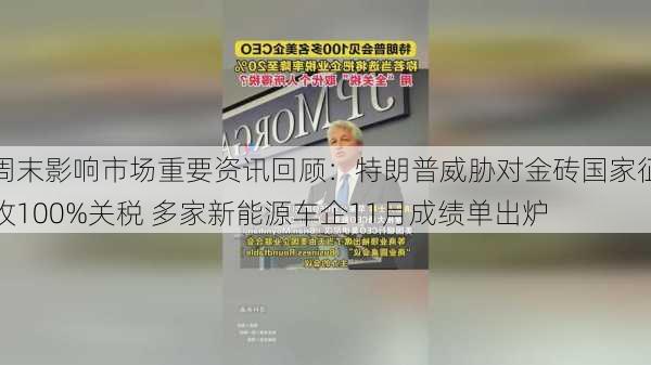 周末影响市场重要资讯回顾：特朗普威胁对金砖国家征收100%关税 多家新能源车企11月成绩单出炉