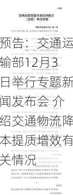 预告：交通运输部12月3日举行专题新闻发布会 介绍交通物流降本提质增效有关情况