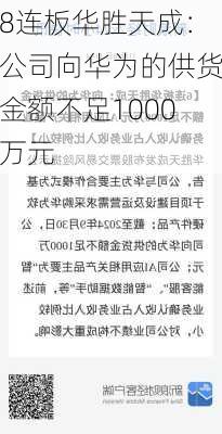 8连板华胜天成：公司向华为的供货金额不足1000万元