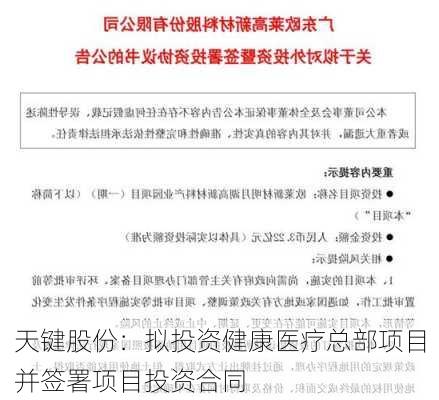 天键股份：拟投资健康医疗总部项目并签署项目投资合同