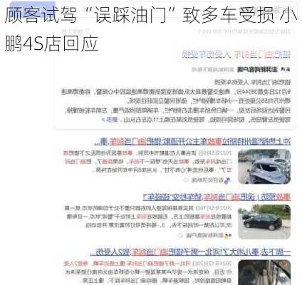 顾客试驾“误踩油门”致多车受损 小鹏4S店回应