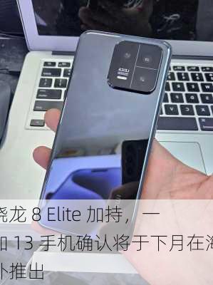 骁龙 8 Elite 加持，一加 13 手机确认将于下月在海外推出