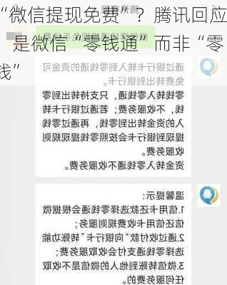 “微信提现免费”？腾讯回应：是微信“零钱通”而非“零钱”